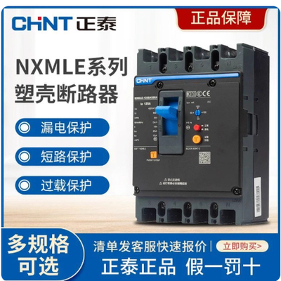 正泰NXMLE-125S漏电断路器