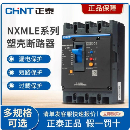 正泰NXMLE-125S漏电断路器