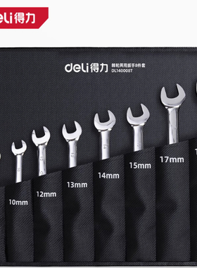 得力棘轮快扳棘轮两用扳手12件8件DL140008T开口梅花板DL140012T