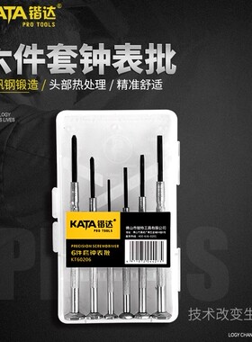 锴达钟表批6件套高档精密型钟表手机螺丝刀起子旋具组套KT60206