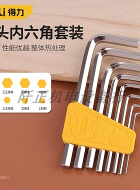 得力内六角扳手组套6角六边形螺丝刀L型六方六棱DL230008DL230109