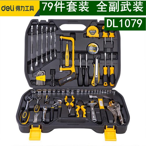 得力汽修组套79件工具箱五金