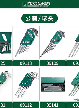 世达球头内六角扳手组套09101 09105 09109 09112 09125 09141