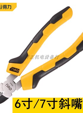得力斜嘴钳斜口钳偏口钳斜咀钳6寸7寸电工钳剥线剪线DL0202DL0201