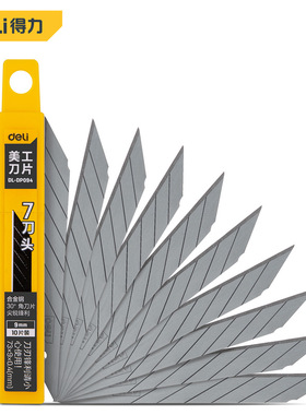 得力小号美工刀刀片尖9mm DL-DP091 DL-DP092 DL-DP093 DL-DP094