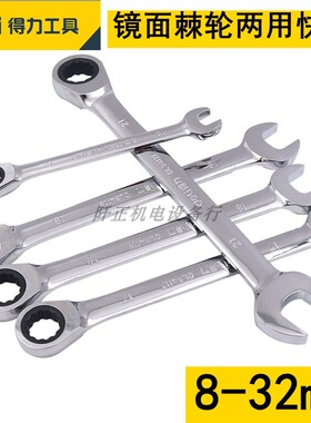 得力棘轮扳手快速两用开口梅花快扳手快速呆板手8-32mmDLDL34117
