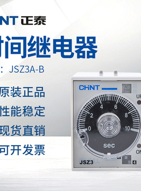 正泰时间继电器通电延时JSZ3(ST3P) AC/DC24V220V 380V断电继电器