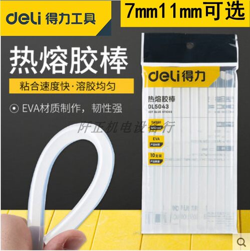 得力热熔胶棒高粘7mm11mm热融溶