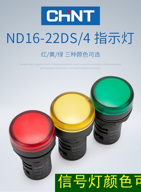 正泰led信号灯 指示灯ND16-22D黄色 绿色 红色 220v 380v 24v 12v