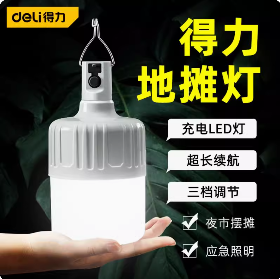 得力LED充电灯泡停电应急照明灯露营灯户外摆摊地摊灯DL551908