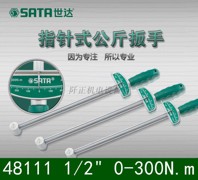 世达指针式力矩扳手公斤