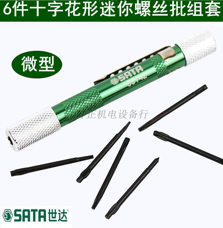 世达6件十字花型迷你螺丝批组套拆手机钟表微型改锥起子套装03142