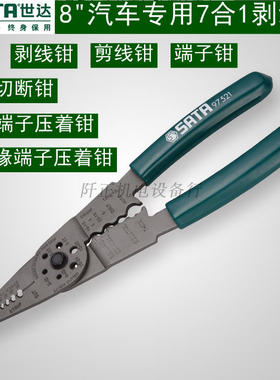 世达8寸汽车专用7合1剥线钳夹钳端子压钳剥皮钳剪线端子钳子97521