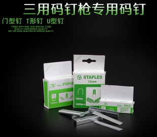 通用打钉枪钉子射钉码钉枪钉8mm门钉10mm直钉T型钉12mmU型起钉器