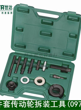 世达12件套传动轮拆装工具可拆除及安装动力转向皮带轮拆装09706