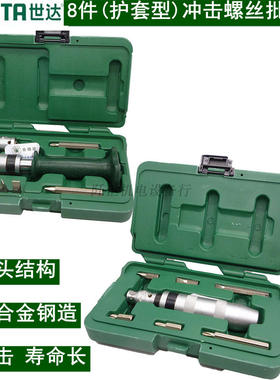 世达8件冲击螺丝批组套09602护套型09603旋具头冲击螺丝刀冲击起