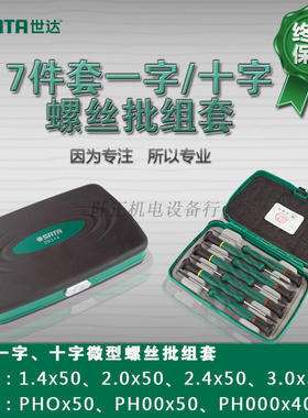 世达7件套一字十字微型螺丝批套装螺丝刀组套改锥起子小改刀09314