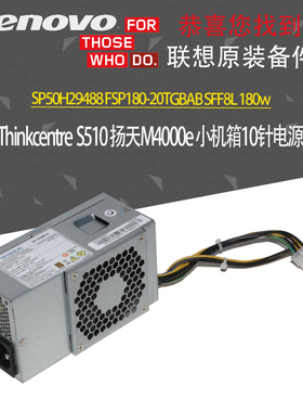 Thinkcentre M8600s s510 扬天M4000e机箱10针 10pin tfx180w电源