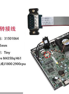 31501064 联想M3500q M4350q M4358q M4301q M4388q Tiny串口com