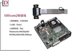 联想M3500q M4388q M4350q M4301q Tiny串口com M4358q 31501064