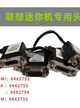 联想小主机扩展HDMI/VGA/DP/COM头 4X2733 4X2755 4X2754 4X2752
