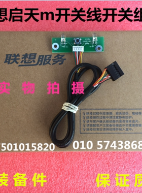 联想启天 m715e m730e m560e m718e m825E m710e 电源开关线按钮