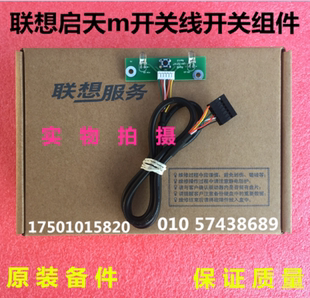 m560e m730e m718e m825E 电源开关线按钮 联想启天 m710e m715e