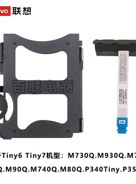 联想M730Q M930Q M80q M90q P340 P350Tiny6 7硬盘架硬盘线2.5寸