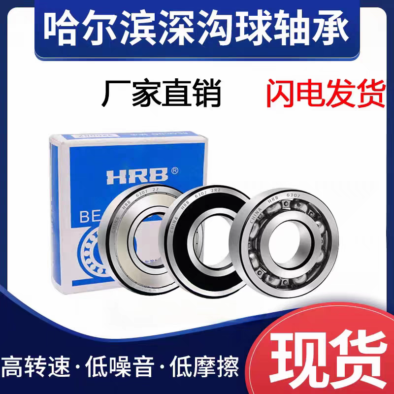 哈尔滨轴承6000 6001 6002 6003 6004 6005 6006Z ZZ 2RZ RS