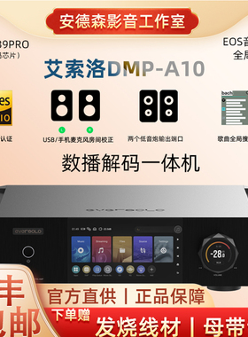 艾索洛Eversolo A10数播HIFI无损音乐解码播放器现货速发9039pro