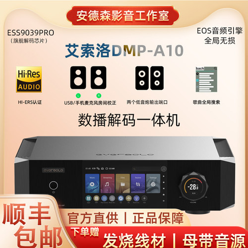 艾索洛Eversolo A10数播HIFI无损音乐解码播放器现货速发9039pro