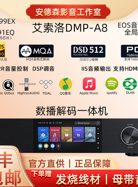 现货艾索洛DMP-A8 数播解码一体机数字无损播放器解码赠好礼