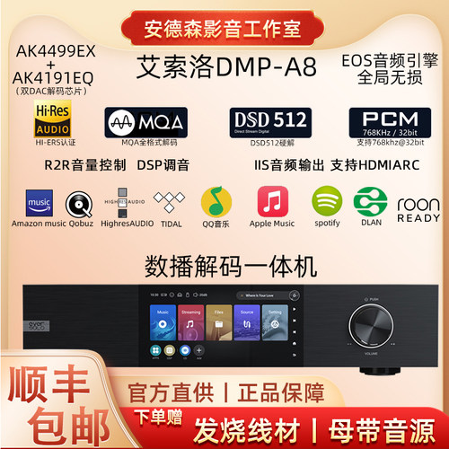 现货艾索洛DMP-A8 数播解码一体机数字无损播放器解码赠好礼