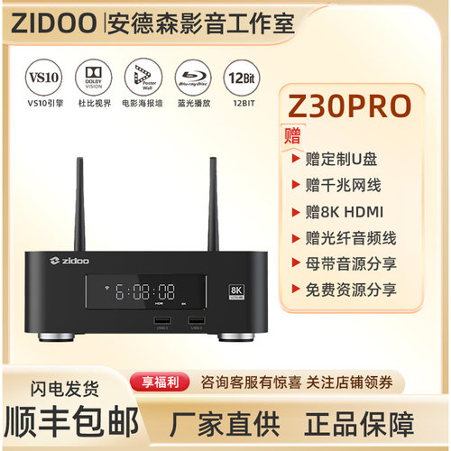 芝杜Z30pro8k硬盘播放器赠豪礼