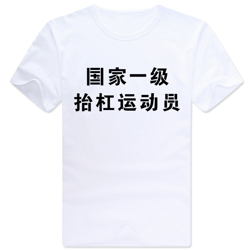 抬杠短袖搞笑文字制作半袖定制DT恤