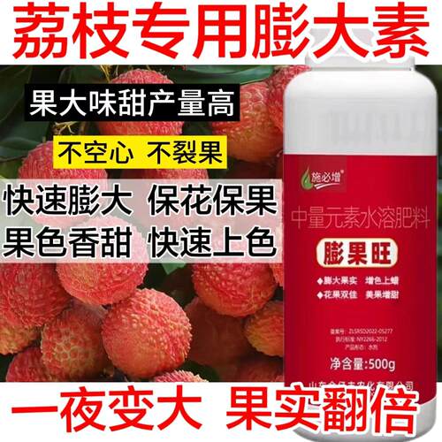 荔枝专用膨大素荔枝专用快速膨果细胞分裂防裂防畸防落增产保果肥