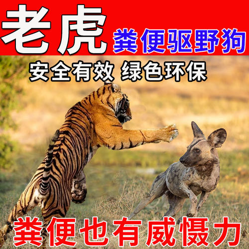 驱野生动物专用药老虎粪便气味室外防止狗狗野狗咬人药驱野狗神器