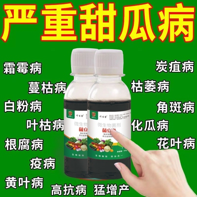 甜瓜专用万病杀菌病害大全杀菌剂真菌细菌病毒病果树蔬菜大田药