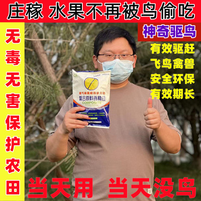 驱鸟剂驱鸟药【效果持续一年】驱鸟专用农田果园通用特效驱鸟神器