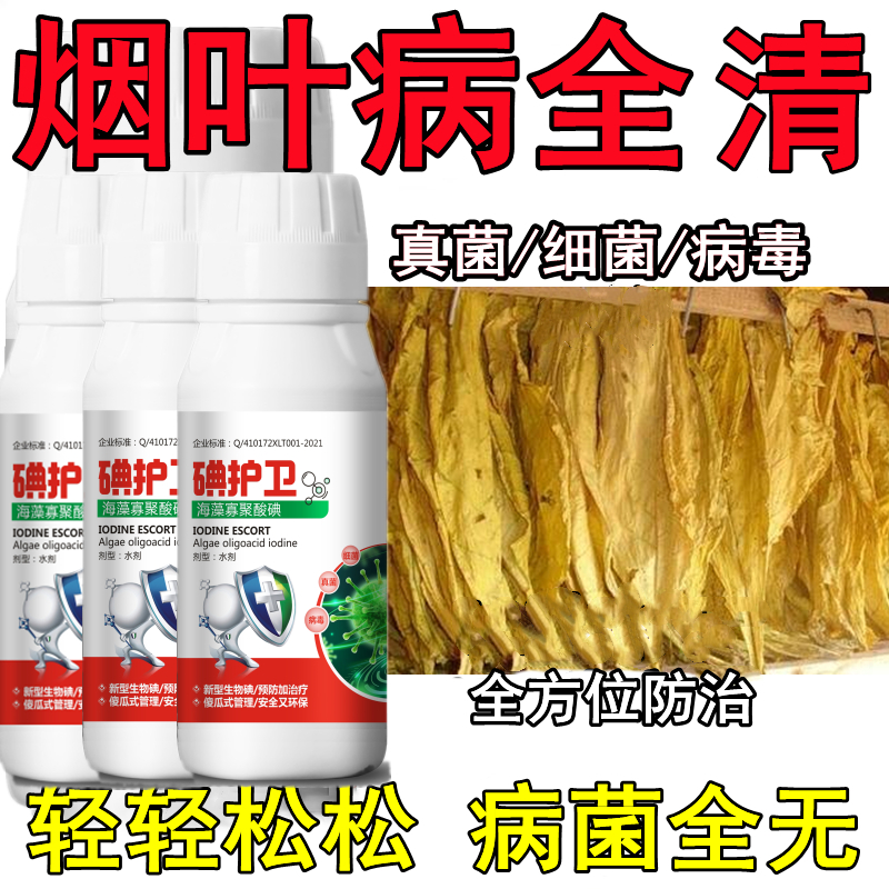 烟叶专用药烟叶病全杀烟叶治病杀菌剂野火病根腐病黑胫病斑点病赤