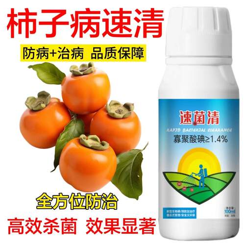 柿子树专用药杀蚧壳虫卷叶缩叶黑斑炭疽枯枝果实溃疡病杀菌剂农用