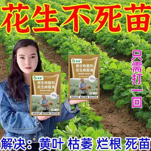 花生专用药花生杀菌剂叶斑病死苗根腐白娟病锈病菌核病花生病全治