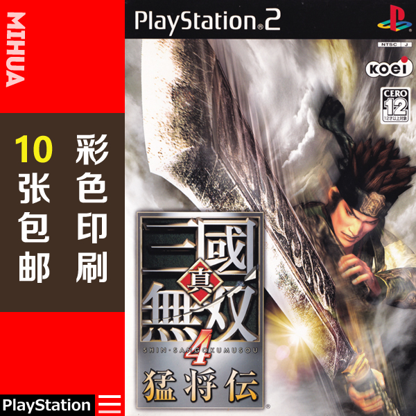 米花电玩PS2游戏碟彩贴纸 真三国无双4猛将传曰版