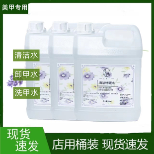 2500ml 美甲店专用卸甲水洗甲水快干水清洁水剂啫喱大桶大瓶装