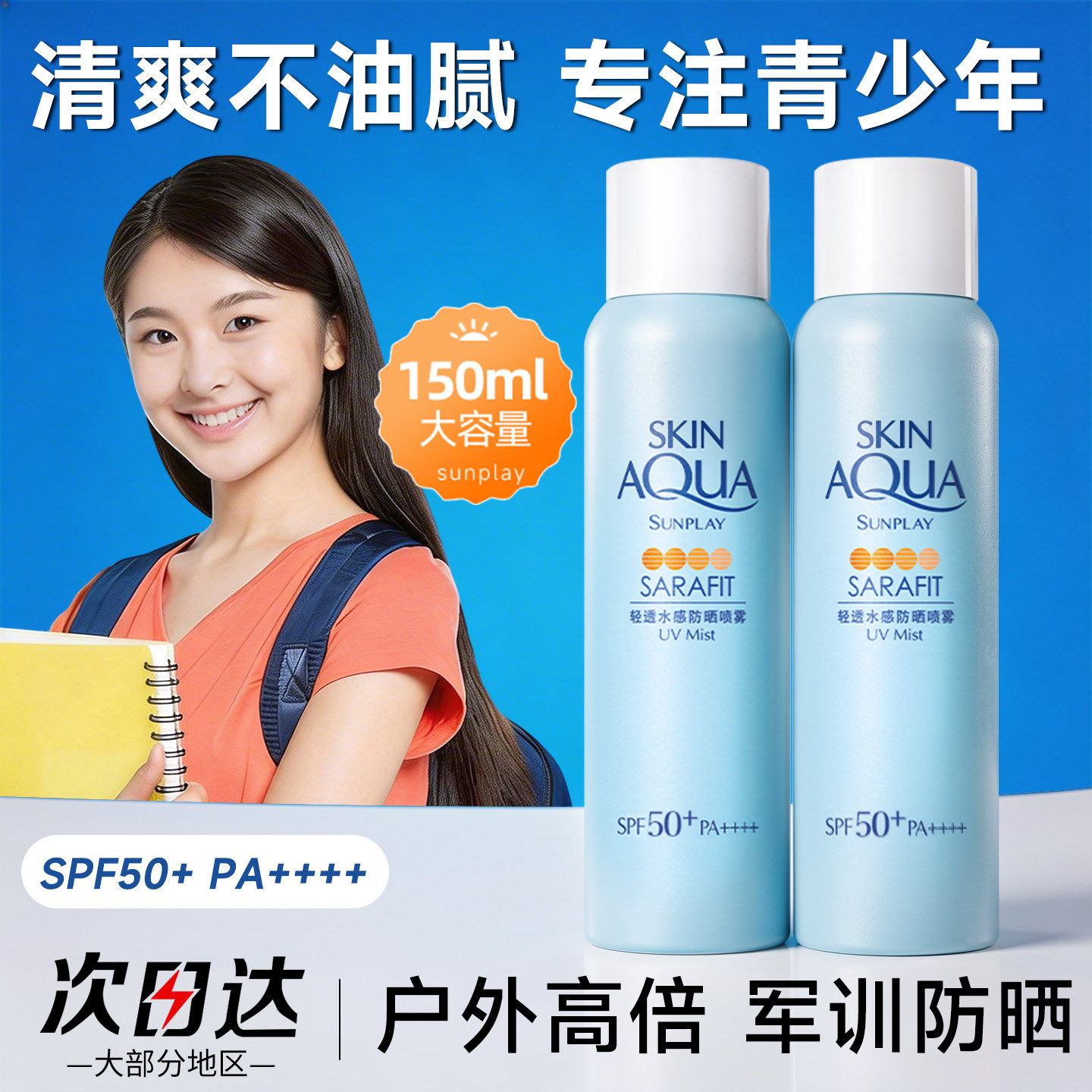 假一赔十~曼秀雷敦新碧防晒霜喷雾150ml 保湿轻透清爽防晒霜