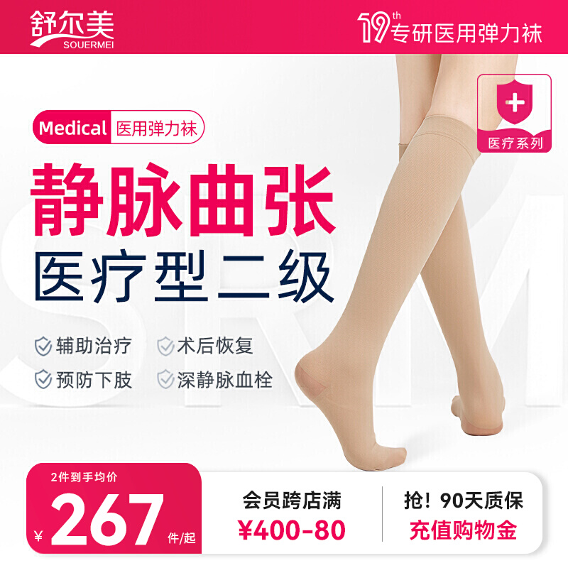 舒尔美医用防静脉曲张弹力袜二级医疗治疗型防血栓医用术后夏天子