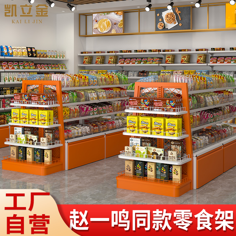 赵一鸣同款零食货架小食品展示架