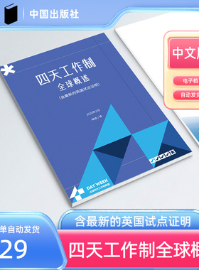 四天工作制全球概述GLOBAL OVERVIEW of 4 DAY WEEK英国试点证明