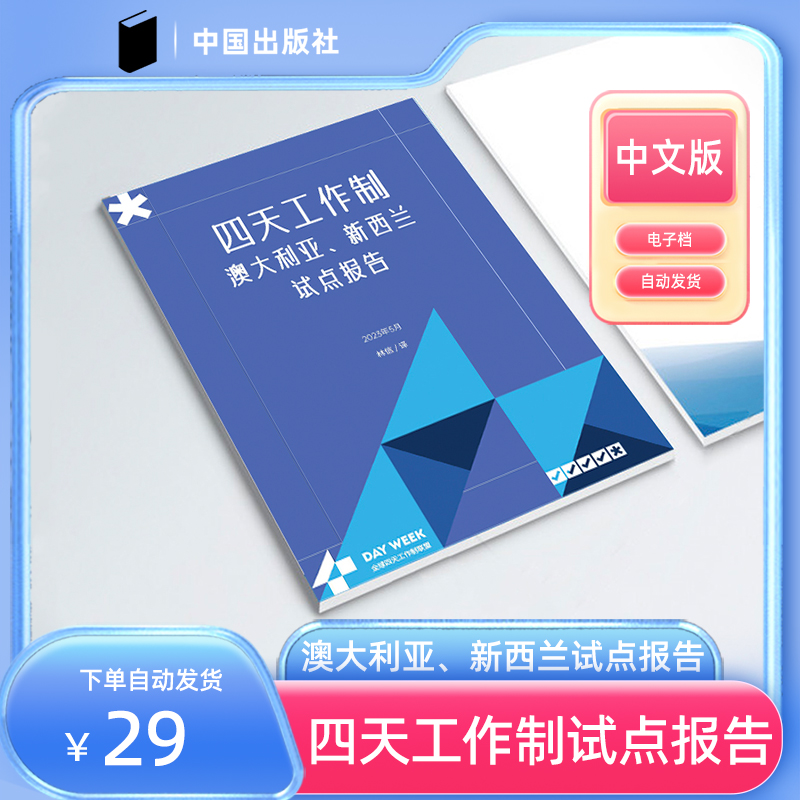 四天工作制澳大利亚、新西兰试点报告4 DAY WEEK 试点研究报告