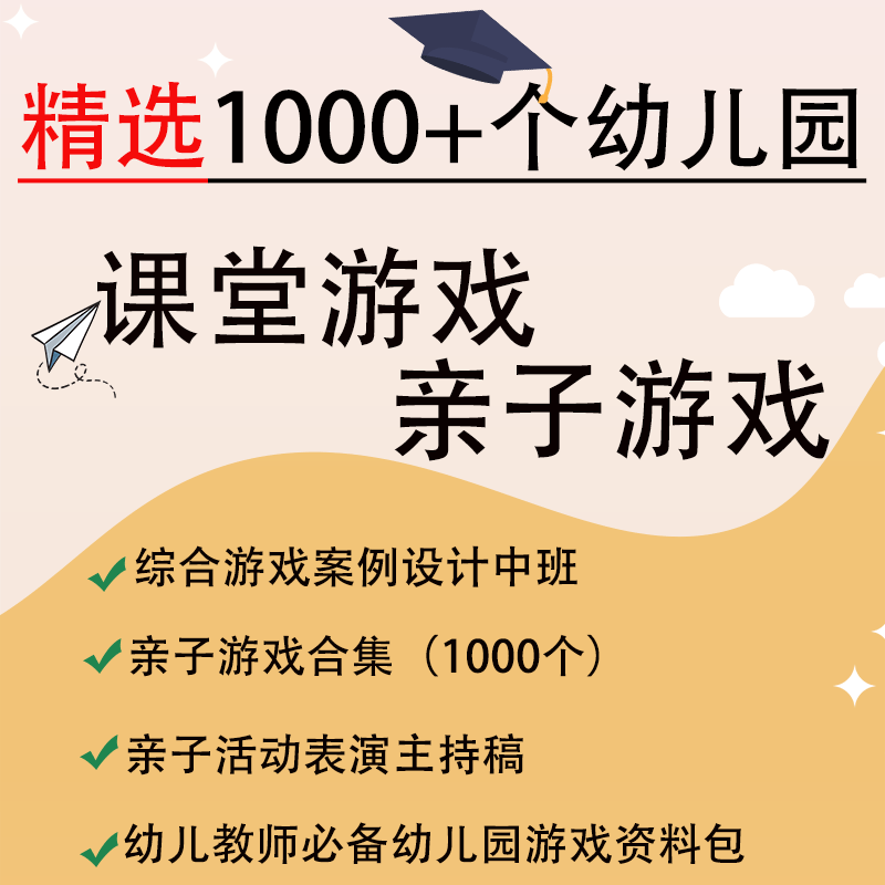 幼儿园教案小中大班教师必备游戏资料包托班亲子 课堂游戏表演稿